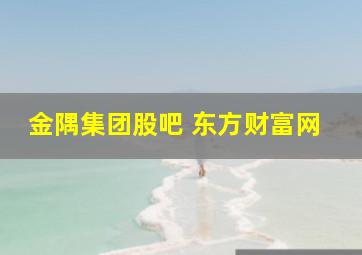 金隅集团股吧 东方财富网